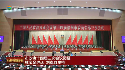 市政协十四届三次会议闭幕 林宝金讲话 刘卓群主持 会议审议通过凝心聚力建设更高水平的可持续发展城市的《意见》 齐心协力 勇毅前行 为奋力推进中国式现代化福州实践不懈奋斗
