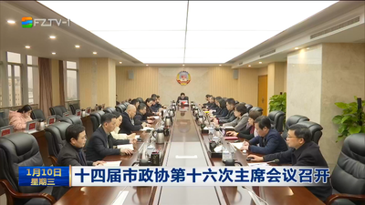 十四届市政协第十六次主席会议召开