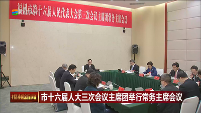 市十六届人大三次会议主席团举行常务主席会议