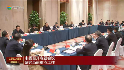 市委召开专题会议 研究当前重点工作
