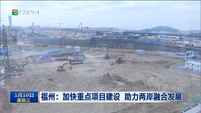 福州：加快重点项目建设 助力两岸融合发展