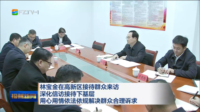 林宝金在高新区接待群众来访 深化信访接待下基层 用心用情依法依规解决群众合理诉求