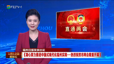 福州日报发表社论《凝心聚力推进中国式现代化福州实践——热烈祝贺市两会隆重开幕》
