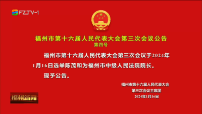 福州市第十六届人民代表大会第三次会议公告第四号