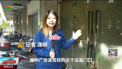 我为群众办实事丨事发广信源驾校 报名学车还需额外缴纳2000元“会员费”？