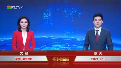 【2024.1.13】《福州新闻》
