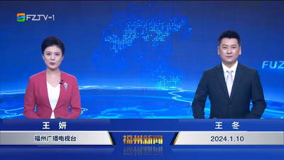 【2024.1.10】《福州新闻》
