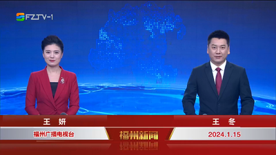 【2024.1.15】《福州新闻》