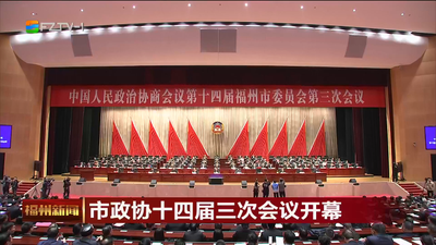 市政协十四届三次会议开幕