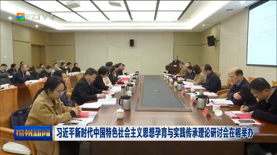 习近平新时代中国特色社会主义思想孕育与实践传承理论研讨会在榕举办