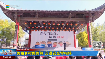 美丽乡村路路畅 交通安全常相伴