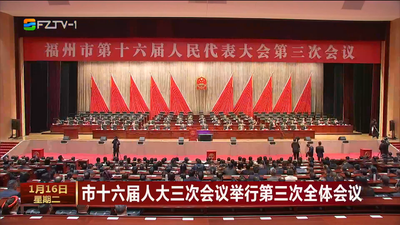 市十六届人大三次会议举行第三次全体会议