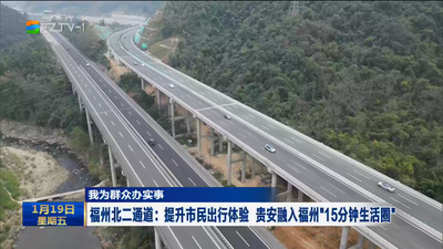 我为群众办实事 福州北二通道：提升市民出行体验 贵安融入福州“15分钟生活圈”