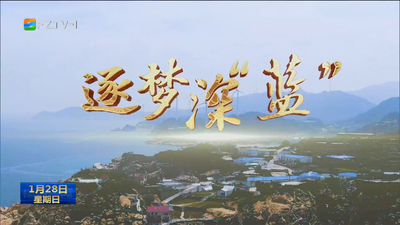 福州：乘风“3820” 逐梦深“蓝”