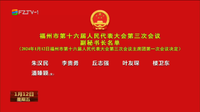福州市第十六届人民代表大会第三次会议副秘书长名单