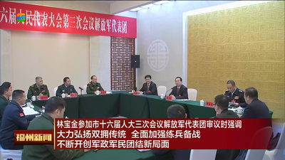 林宝金参加市十六届人大三次会议解放军代表团审议时强调 大力弘扬双拥传统 全面加强练兵备战 不断开创军政军民团结新局面