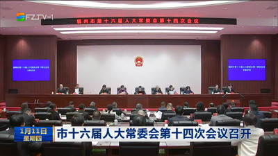 市十六届人大常委会第十四次会议召开