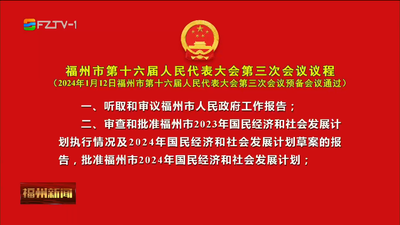 福州市第十六届人民代表大会第三次会议议程