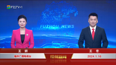 【2024.1.16】《福州新闻》