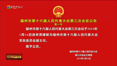 福州市第十六届人民代表大会第三次会议公告第一号