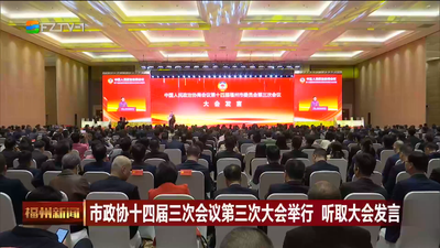 市政协十四届三次会议第三次大会举行 听取大会发言