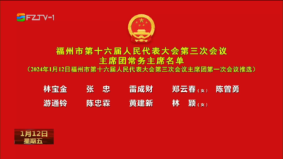 福州市第十六届人民代表大会第三次会议主席团常务主席名单