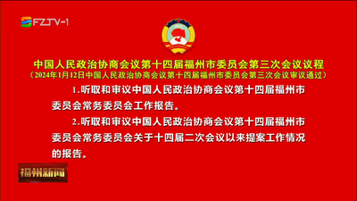 中国人民政治协商会议第十四届福州市委员会第三次会议议程