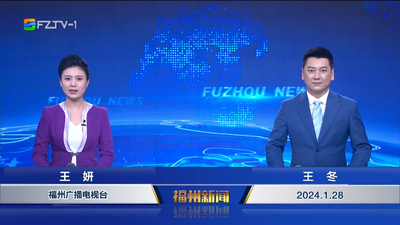 【2024.1.28】《福州新闻》