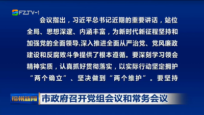 市政府召开党组会议和常务会议