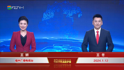 【2024.1.12】《福州新闻》