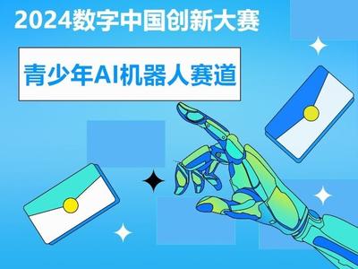 2024数字中国创新大赛青少年AI机器人赛道报名时间确定