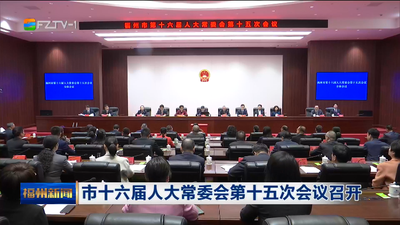 市十六届人大常委会第十五次会议召开