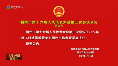 福州市第十六届人民代表大会第三次会议公告第三号