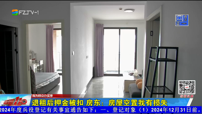 我为群众办实事丨退租后押金被扣 房东：房屋空置我有损失