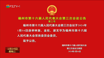 福州市第十六届人民代表大会第三次会议公告第二号