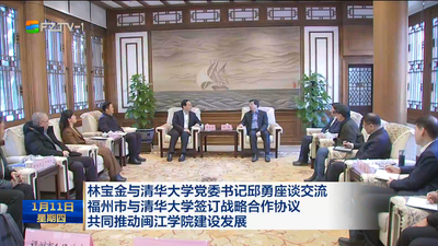 林宝金与清华大学党委书记邱勇座谈交流 福州市与清华大学签订战略合作协议 共同推动闽江学院建设发展