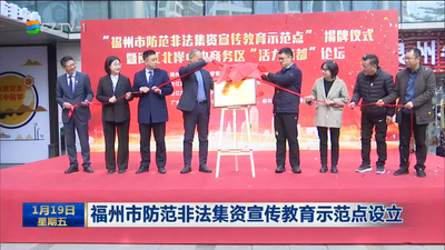 福州市防范非法集资宣传教育示范点设立