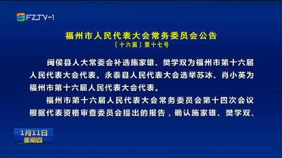 福州市人民代表大会常务委员会公告〔十六届〕第十七号