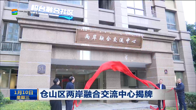 仓山区两岸融合交流中心揭牌