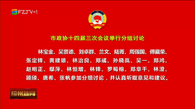市政协十四届三次会议举行分组讨论