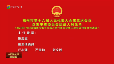 福州市第十六届人民代表大会第三次会议议案审查委员会组成人员名单