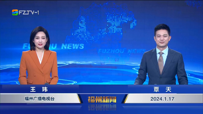 【2024.1.17】《福州新闻》