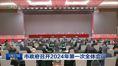 市政府召开2024年第一次全体会议