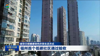倡导文明健康绿色环保生活方式 福州首个低碳社区通过验收