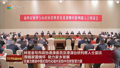 林宝金与市政协港澳委员及港澳台侨列席人士座谈 厚植家国情怀 助力家乡发展 在奋力推进中国式现代化福州实践中贡献智慧力量