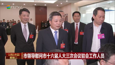 市领导慰问市十六届人大三次会议驻会工作人员