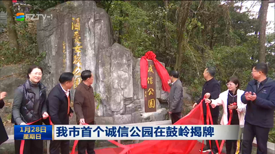 我市首个诚信公园在鼓岭揭牌