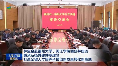 林宝金赴福州大学、闽江学院调研并座谈 秉承弘扬共建共享理念 打造全省人才培养科技创新成果转化新高地