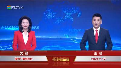 【2024.2.17】《福州新闻》