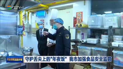 守护舌尖上的“年夜饭” 我市加强食品安全监管